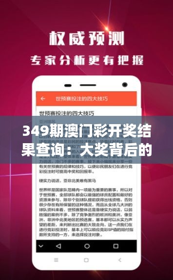 349期澳门彩开奖结果查询：大奖背后的社会效应与个人影响