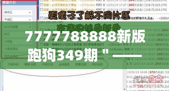 7777788888新版跑狗349期＂——感受349期改版后的变化与优化