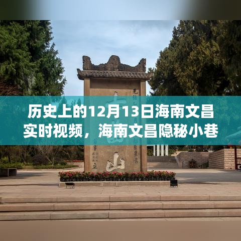 海南文昌隐秘小巷的风味秘境，时光穿梭之旅——12月13日实录视频