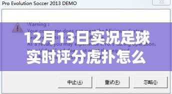 虎扑实况足球实时评分解析，赛场洞察——12月13日篇