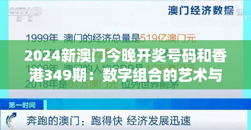 2024新澳门今晚开奖号码和香港349期：数字组合的艺术与科学