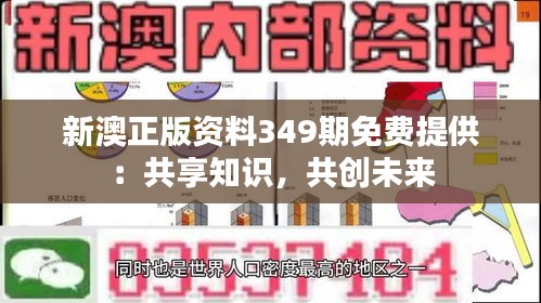 新澳正版资料349期免费提供：共享知识，共创未来