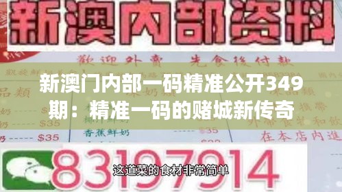 新澳门内部一码精准公开349期：精准一码的赌城新传奇