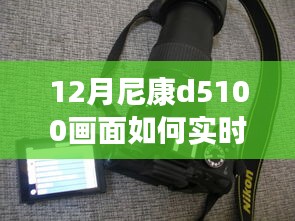 尼康D5100深度评测，12月实时显示功能体验与画面展示