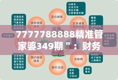 7777788888精准管家婆349期＂：财务自由的路径规划