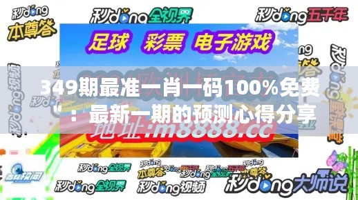 349期最准一肖一码100%免费＂：最新一期的预测心得分享