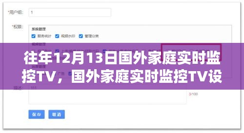 国外家庭实时监控TV设置指南，初学者与进阶用户适用，教你如何设置家庭实时监控TV系统