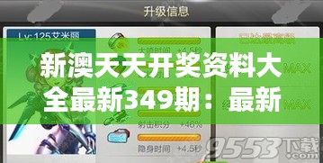 新澳天天开奖资料大全最新349期：最新一期的开奖数据分析大揭秘