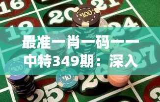 最准一肖一码一一中特349期：深入分析博彩心理