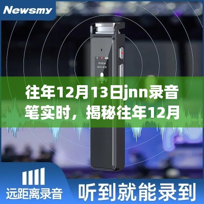 揭秘往年12月13日JNN录音笔实时背后的故事与深远影响