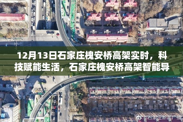 科技赋能生活，石家庄槐安桥高架智能导航引领未来出行新篇章