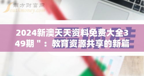 2024新澳天天资料免费大全349期＂：教育资源共享的新篇章