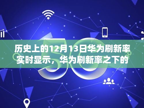 华为刷新率下的秘密角落，探索历史时刻与小巷特色小店的独特之旅