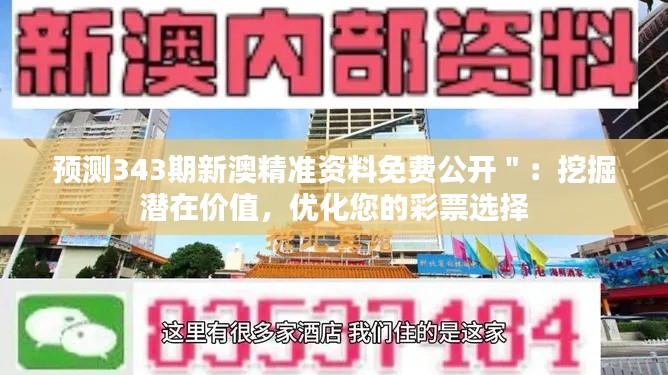 预测343期新澳精准资料免费公开＂：挖掘潜在价值，优化您的彩票选择