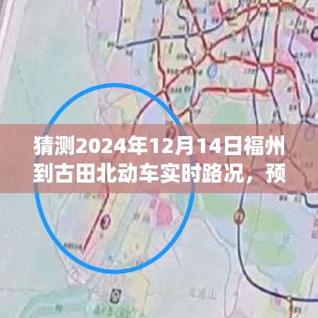 揭秘福州至古田北动车在特定日期的路况预测之旅，2024年12月14日实时路况展望