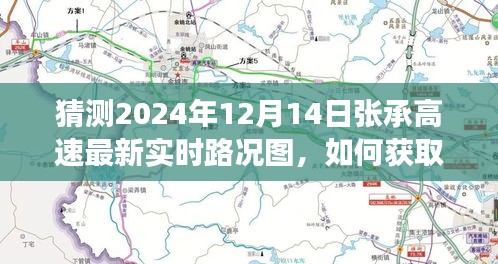 如何获取并解读张承高速最新实时路况图（2024年12月14日版），详细步骤指南与路况预测分析