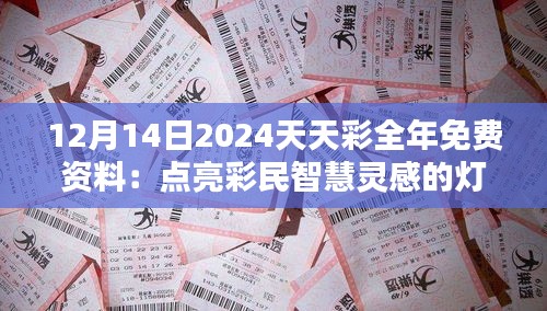 12月14日2024天天彩全年免费资料：点亮彩民智慧灵感的灯塔