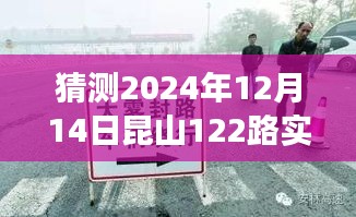 探秘昆山角落，2024年12月14日昆山122路之旅的特色小店与未知之旅