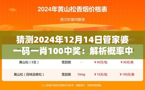 猜测2024年12月14日管家婆一码一肖100中奖：解析概率中的机遇