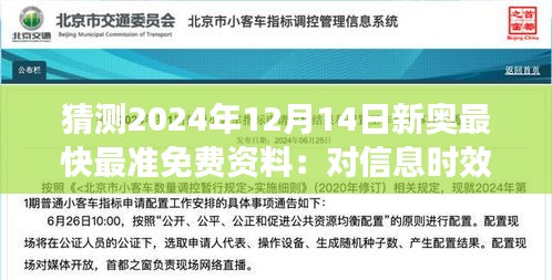 猜测2024年12月14日新奥最快最准免费资料：对信息时效性的深度思考