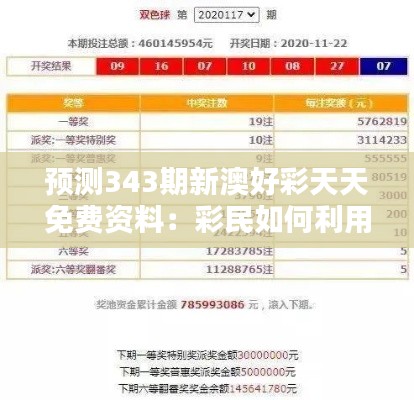 预测343期新澳好彩天天免费资料：彩民如何利用免费资料提高中奖率