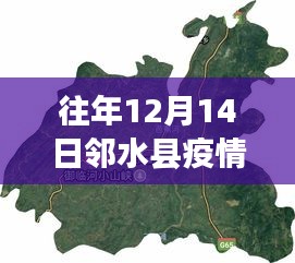 邻水县疫情智能监控新纪元，12月14日疫情地图实时更新引领科技抗疫新风尚