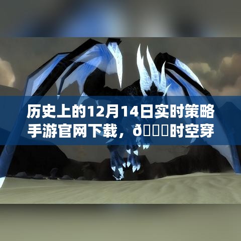 历史上的12月14日实时策略手游下载，时空穿梭策略新纪元开启！