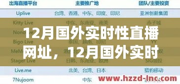 12月国外实时直播网址全攻略，零基础观看指南