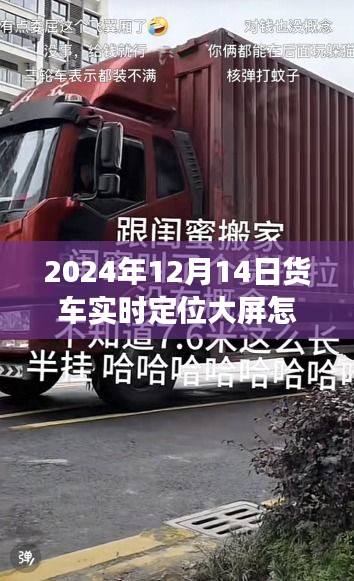 2024年货车实时定位大屏设置详解，功能特性、使用体验、竞品对比及用户群体分析