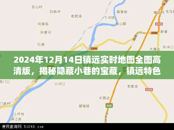 镇远特色小店探秘，高清地图带你开启宝藏小巷探秘之旅（2024年镇远实时地图全图高清版）