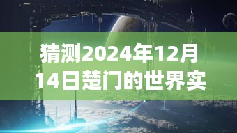 楚门世界未来直播日展望，学习变化，自信面对人生挑战