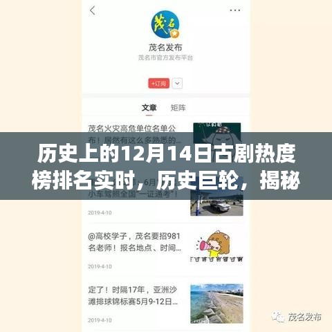 揭秘历史巨轮，十二月十四日古剧热度榜变迁与影响全解析