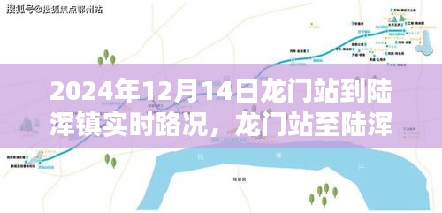 龙门站至陆浑镇，一路畅行与时代印记的实时路况报道（XXXX年XX月XX日）