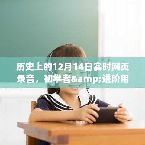 历史上的12月14日实时网页录音全攻略，初学者与进阶用户适用