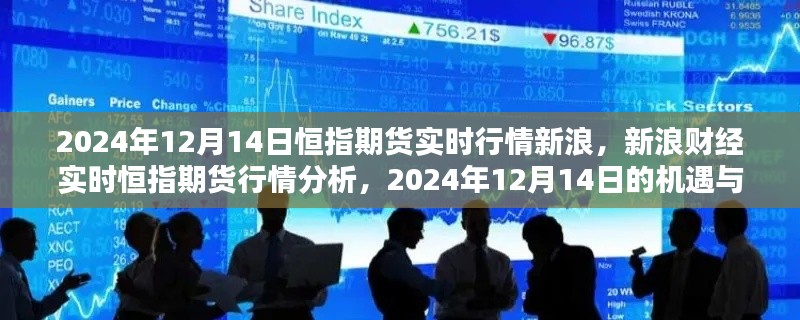 2024年12月14日恒指期货实时行情新浪财经分析与机遇挑战展望