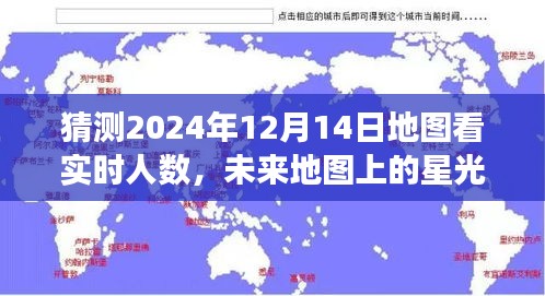 展望2024年奇迹时刻，地图实时人数预测与未来展望，拥抱自信与成就感的星光学习之旅