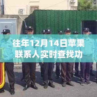 苹果联系人实时查找功能深度解析，历年回顾与揭秘