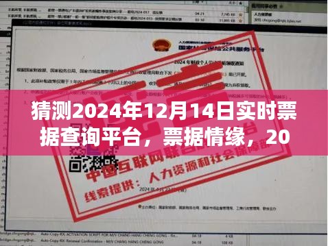 实时票据查询平台上的暖心时光，票据情缘，记录2024年12月14日的情缘时刻