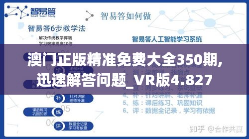 澳门正版精准免费大全350期,迅速解答问题_VR版4.827