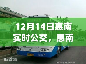 惠南实时公交，效率与便利的博弈之路（12月14日更新）