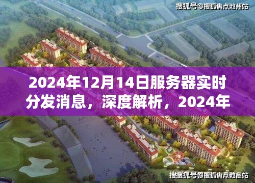 深度解析，2024年服务器实时分发消息系统评测及实时消息分发能力展望