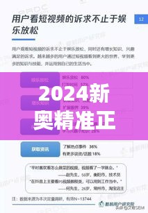 2024新奥精准正版资料350期：全面升级资料，开启行业洞察新纪元