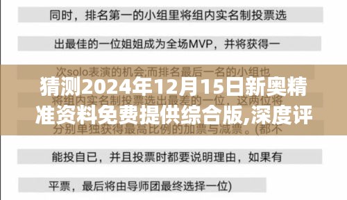 猜测2024年12月15日新奥精准资料免费提供综合版,深度评估解析说明_钻石版8.667