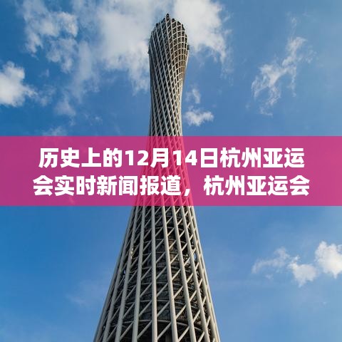 温馨日常的赛场回忆，历史上的杭州亚运会实时新闻报道回顾 12月14日篇