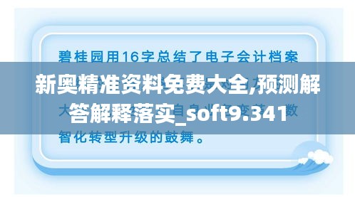 新奥精准资料免费大全,预测解答解释落实_soft9.341