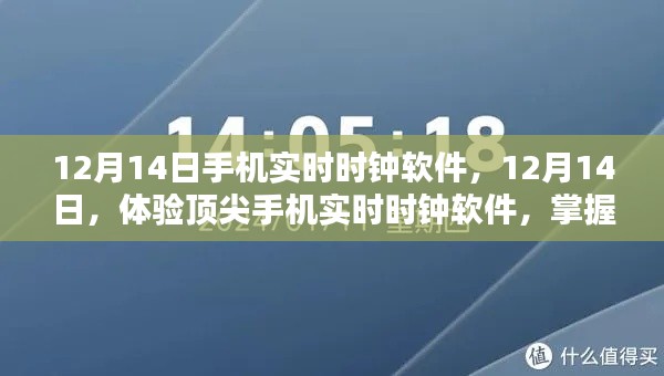 顶尖手机实时时钟软件体验，精准掌握每一刻时光（12月14日）