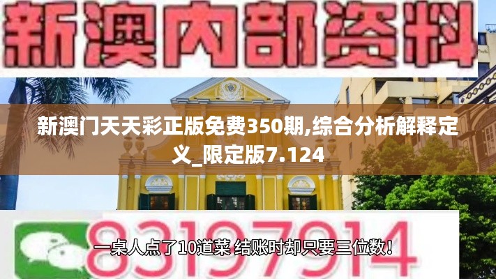 新澳门天天彩正版免费350期,综合分析解释定义_限定版7.124