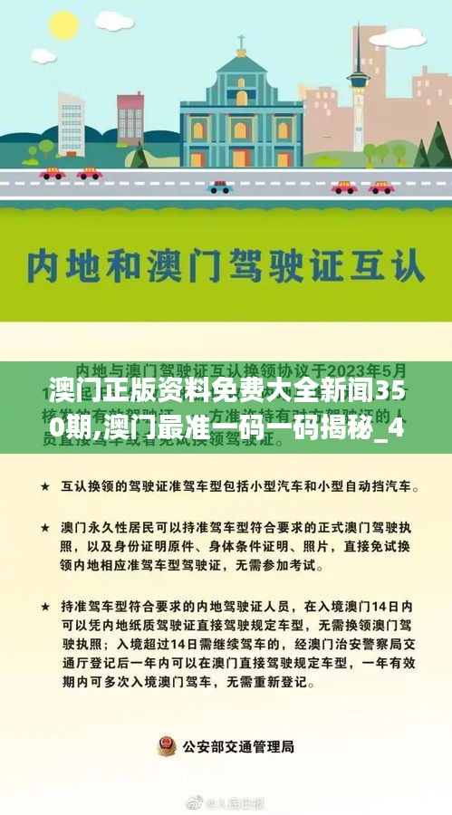 澳门正版资料免费大全新闻350期,澳门最准一码一码揭秘_4DM15.421