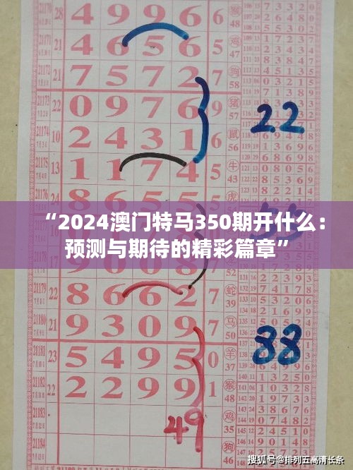 “2024澳门特马350期开什么：预测与期待的精彩篇章”