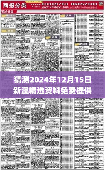 猜测2024年12月15日新澳精选资料免费提供,最新解读与分析_免费版18.237